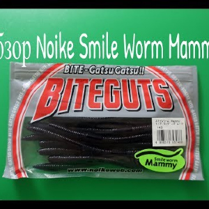 Видеообзор силиконовой приманки Noike Smile Worm Mammy по заказу Fmagazin