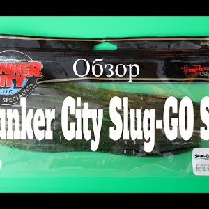 Видеообзор приманки Lunker City Slug-GO SS по заказу Fmagazin