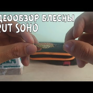 Видеообзор блесны SPRUT SOHO по заказу с Fmagazin