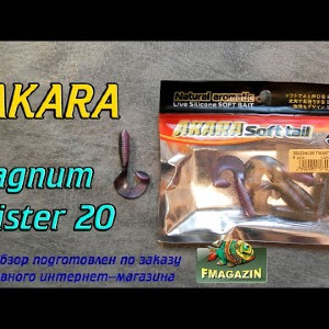 Видеообзор Akara Magnum Twister по заказу Fmagazin