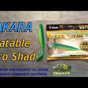 Видеообзор Akara Eatable Pro Shad по заказу Fmagazin