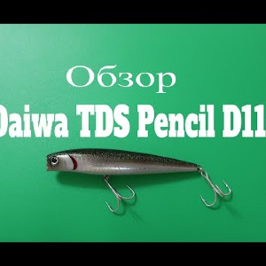 Видеообзор топвотера Daiwa TDS Pencil D11 по заказу Fmagazin