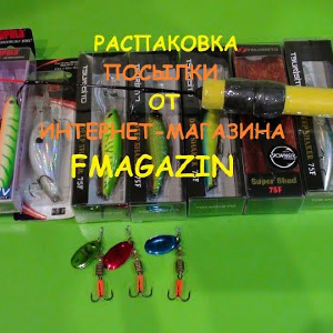 Распаковка посылки от интернет-магазина fMagazin №14.