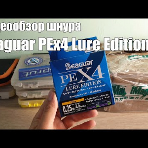 Видеообзор шнура Seaguar PEx4 Lure Edition по заказу с Fmagazin