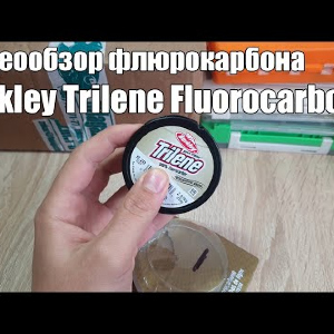 Видеообзор флюрокарбона Berkley Trilene Fluorocarbon по заказу с Fmagazin