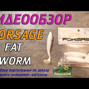 Видеообзор Forsage Fat Worm по заказу Fmagazin