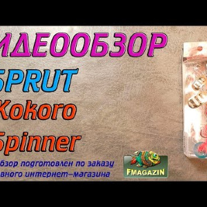 Видеообзор Sprut Kokoro по заказу Fmagazin