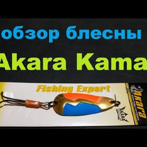 Видеообзор блесны Akara 6045 Kama по заказу Fmagazin