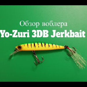 Видеообзор воблера Yo-Zuri 3DB Jerkbait по заказу Fmagazin