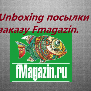Unboxing посылки c приманками по заказу Fmagazin.