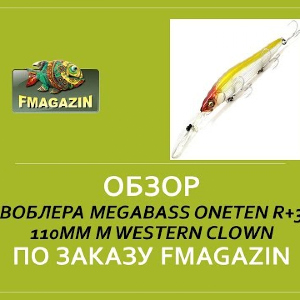 Обзор воблера Megabass Oneten R+3 110мм M Western Clown