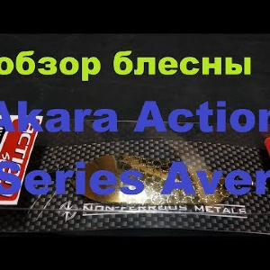 Видеообзор отличной блесны Akara Action Series Aver по заказу Fmagazin