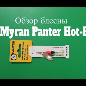 Видеообзор блесны Myran Panter Hot-R по заказу Fmagazin