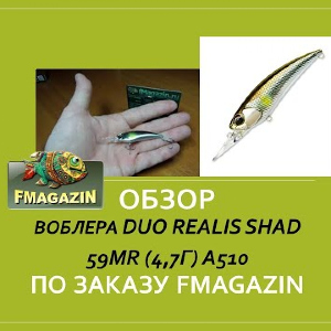 Обзор воблера DUO Realis Shad 59MR (4,7г) A510