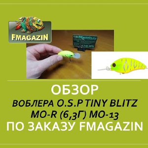 Обзор воблера O.S.P Tiny Blitz MO-R (6,3г) MO-13