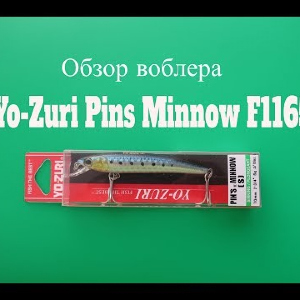 Видеообзор воблера Yo-Zuri Pins Minnow F1165 по заказу Fmagazin