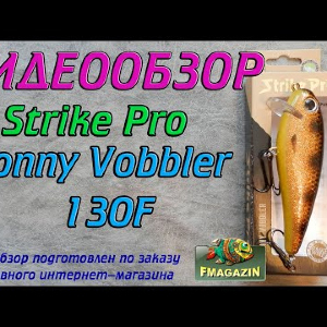 Видеообзор Strike Pro Jonny Vobbler 130F по заказу Fmagazin