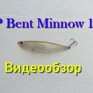 Видеообзор OSP Bent Minnow 106 F по заказу Fmagazin