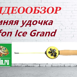 Видеообзор зимней удочки Grifon Ice Grand по заказу магазина Fmagazin.
