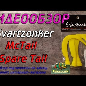 Видеообзор хвоста Svartzonker McTail Spare Tail по заказу Fmagazin