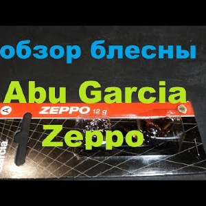 Видеообзор колеблющейся блесны Abu Garcia Zeppo по заказу Fmagazin