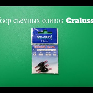 Видеообзор съемных оливок Cralusso по заказу Fmagazin