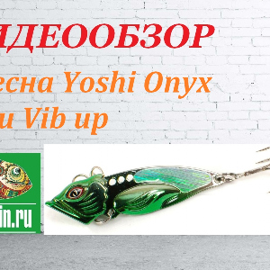 Видеообзор Блесны Yoshi Onyx Yalu Vib up по заказу Fmagazin.