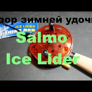 Видеообзор зимней удочки Salmo Ice Lider по заказу Fmagazin