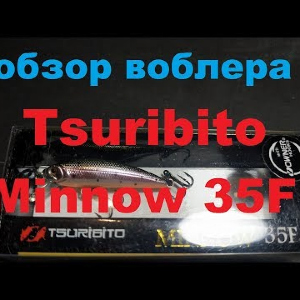Видеообзор воблера Tsuribito Minnow 35F по заказу Fmagazin