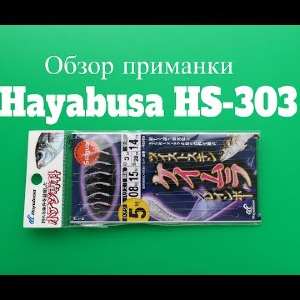 Видеообзор приманки Hayabusa HS-303 по заказу Fmagazin