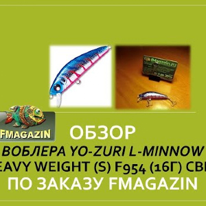 Обзор воблера Yo-Zuri L-Minnow Heavy Weight (S) F954 (16г) CBPT