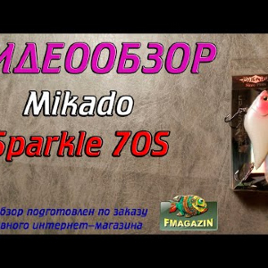 Видеообзор Mikado Sparkle 70S по заказу Fmagazin