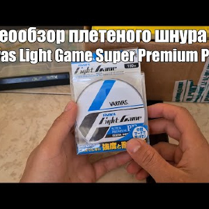 Видеообзор плетеного шнура Varivas Light Game Super Premium PE 0.2 с Fmagazin