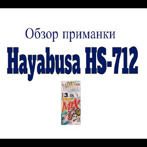 Видеообзор приманки Hayabusa HS-712 по заказу Fmagazin