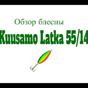 Видеообзор блесны Kuusamo Latka 55/14 по заказу Fmagazin