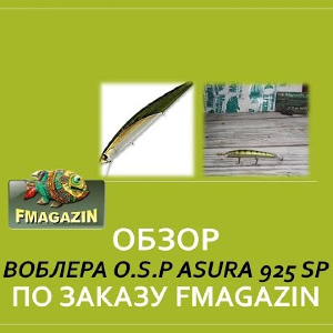 Обзор воблера O.S.P Asura 925 SP (8,5г) C-24