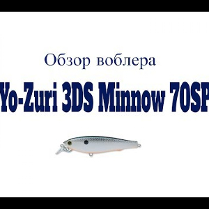 Видеообзор воблера  Yo-Zuri 3DS Minnow 70SP по заказу Fmagazin