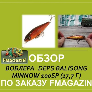 Обзор воблера Deps Balisong Minnow 100SP (17,7 г)