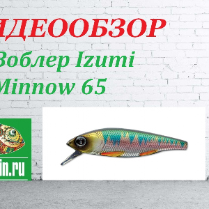 Видеообзор Воблера Izumi Minnow 65 по заказу Fmagazin.