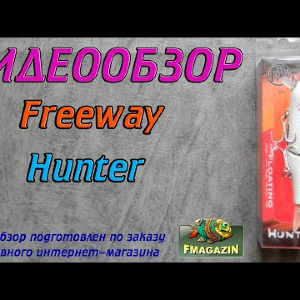 Видеообзор Freeway Hunter 113F по заказу Fmagazin
