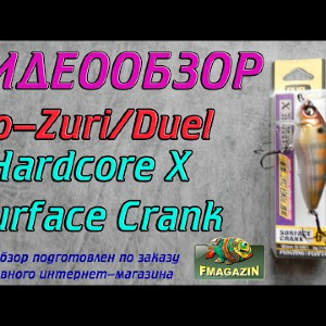 Видеообзор YoZuri Hardcore X Surface Crank по заказу Fmagazin