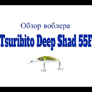 Видеообзор окуневого воблера Tsuribito Deep Shad 55F по заказу Fmagazin