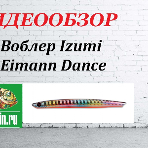 Видеообзор Воблера Izumi Eimann Dance по заказу Fmagazin.
