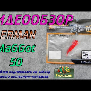 Видеообзор German MaGGot 50 по заказу Fmagazin