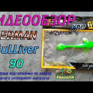Видеообзор German GuLLiver 90 по заказу Fmagazin
