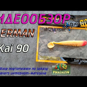 Видеообзор German Kai 90 по заказу Fmagazin