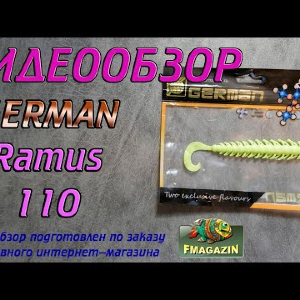 Видеообзор German Ramus 110 по заказу Fmagazin