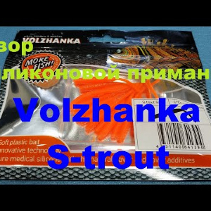 Видеообзор съедобной приманки Volzhanka S-trout по заказу Fmagazin