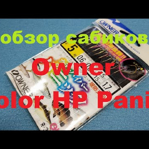 Видеообзор сабиков Owner Color HP Panic по заказу Fmagazin