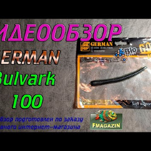 Видеообзор German Bulvark 100 по заказу Fmagazin